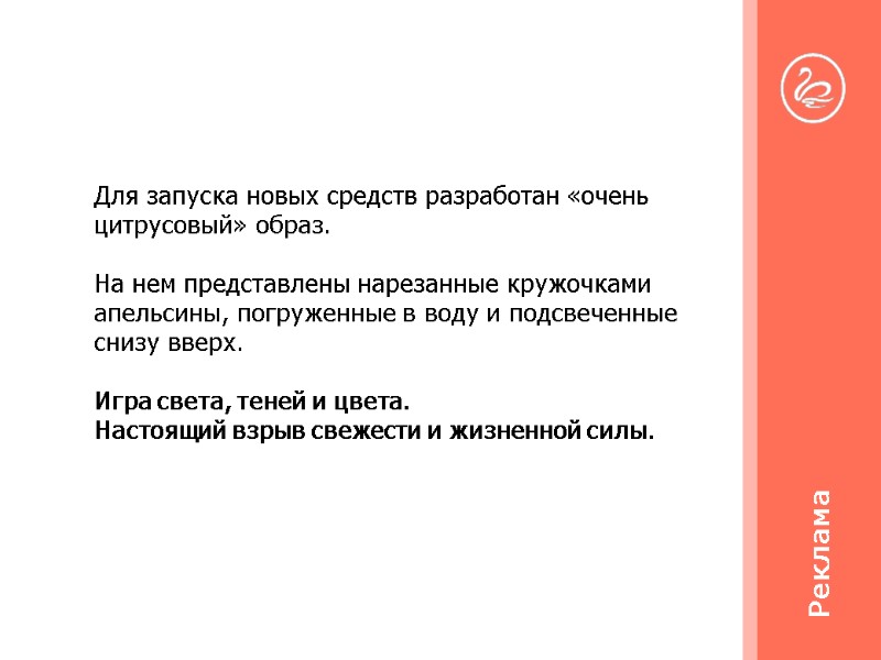 Для запуска новых средств разработан «очень цитрусовый» образ.  На нем представлены нарезанные кружочками